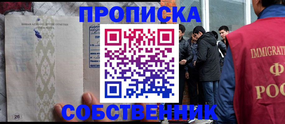 прописка от собственника в Крымске